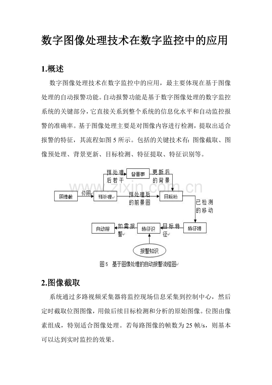 图像处理在数字视频监控系统中的应用.doc_第1页
