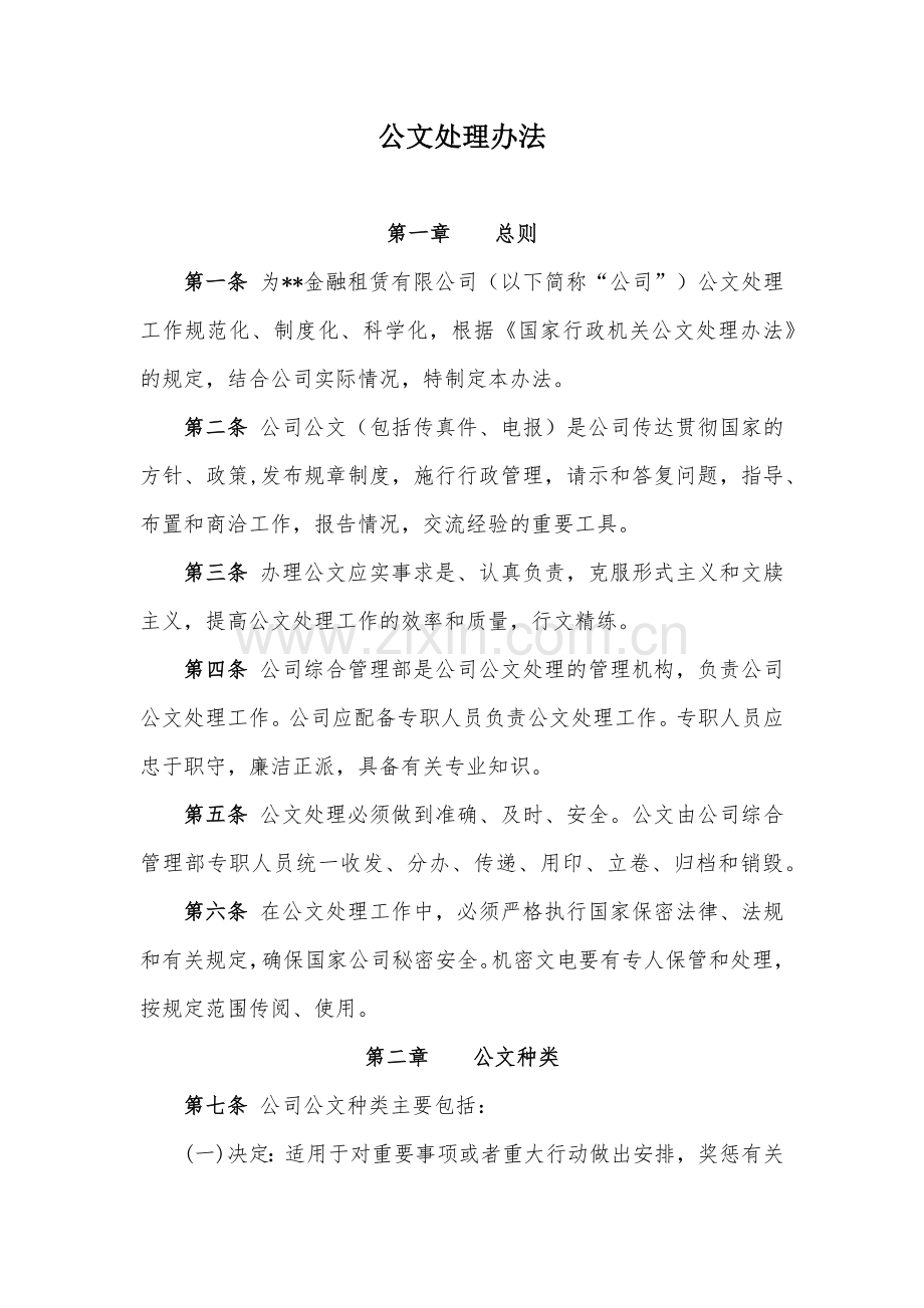 金融租赁公司公文处理办法模版.docx_第1页
