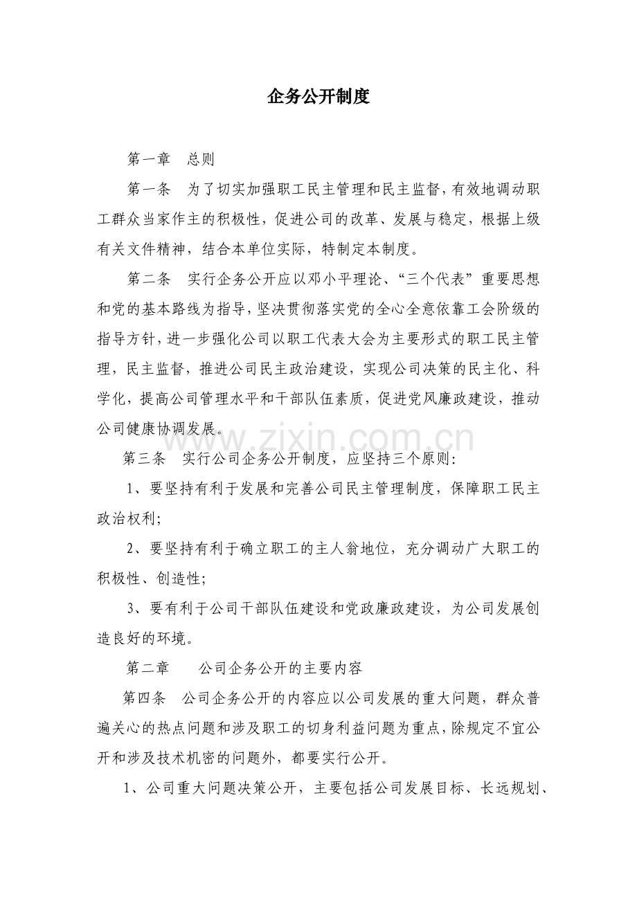 国有房地产公司企务公开制度模版.docx_第1页