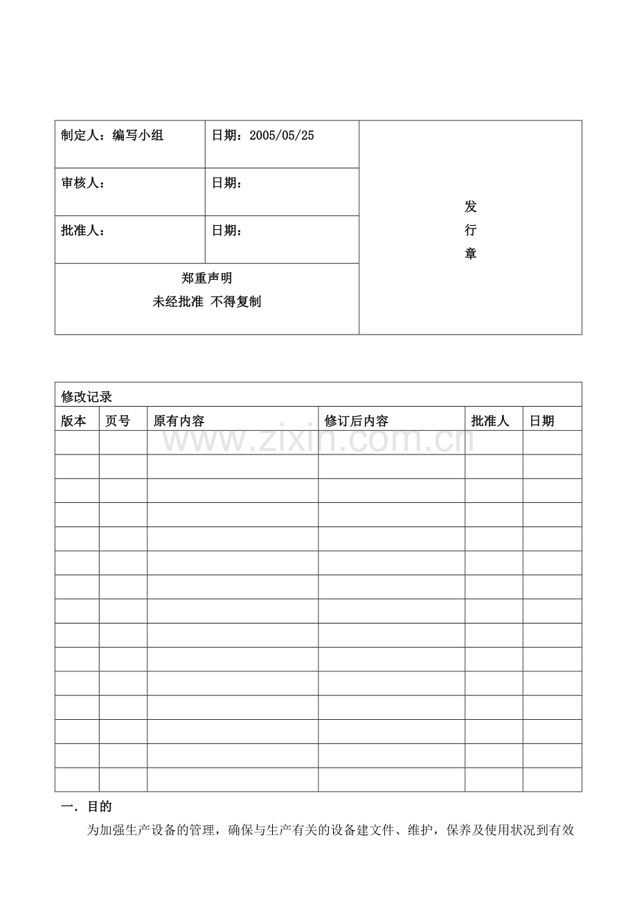 B-DM-Q-COP-006机器设备管理控制程序.doc_第1页