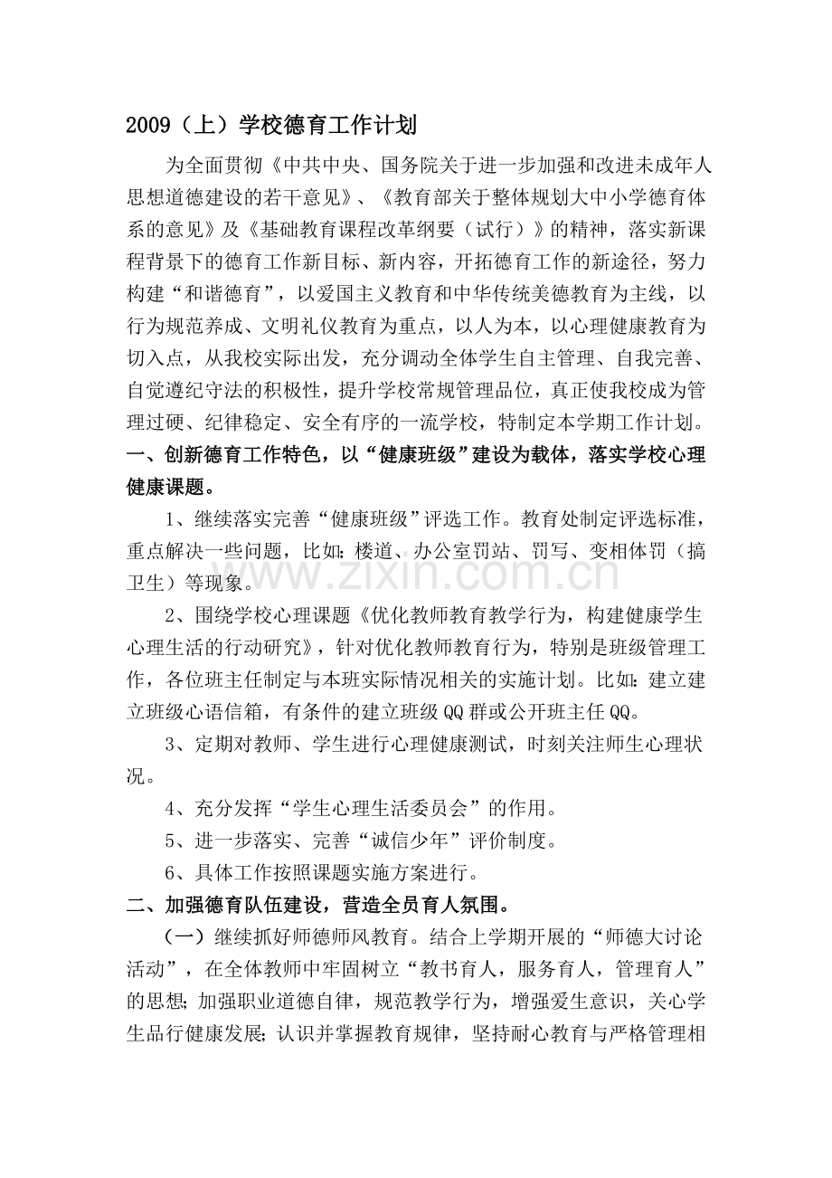 2009年(上)德育工作计划.doc_第1页