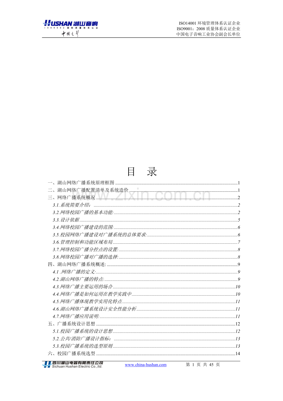 校园网络广播解决方案.doc_第1页