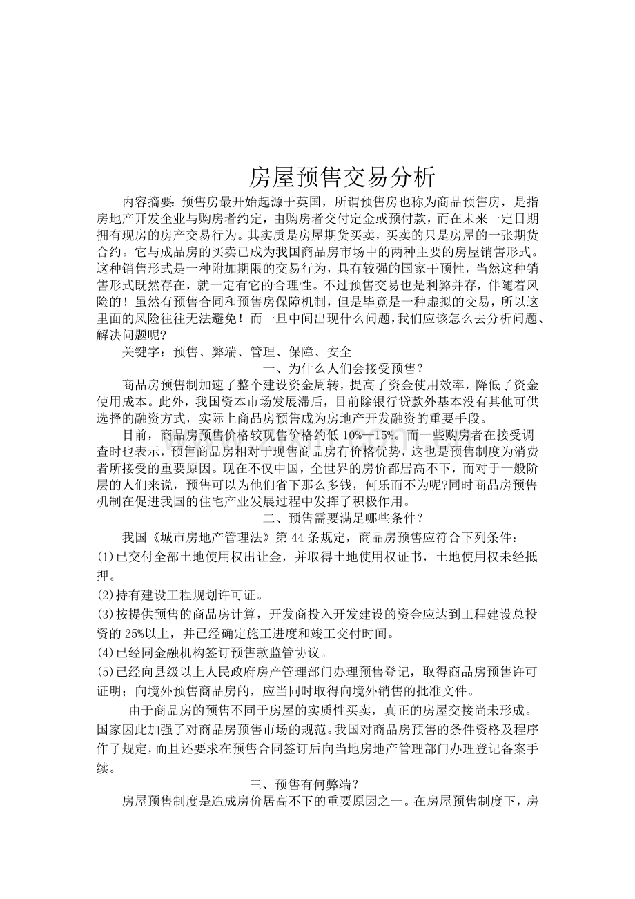房屋预售分析.doc_第1页