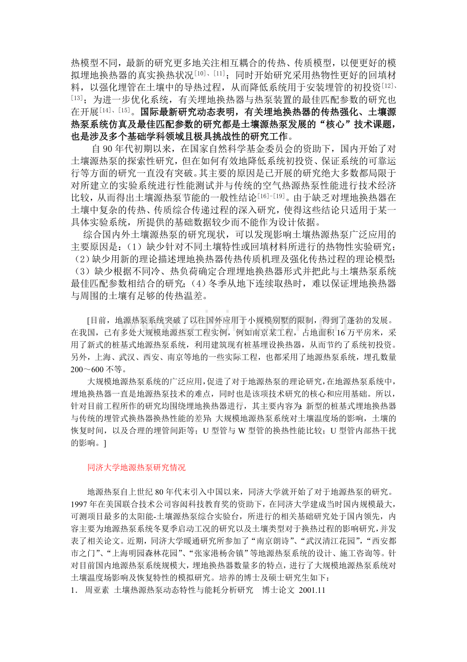 土壤源热泵研究现状分析.doc_第2页