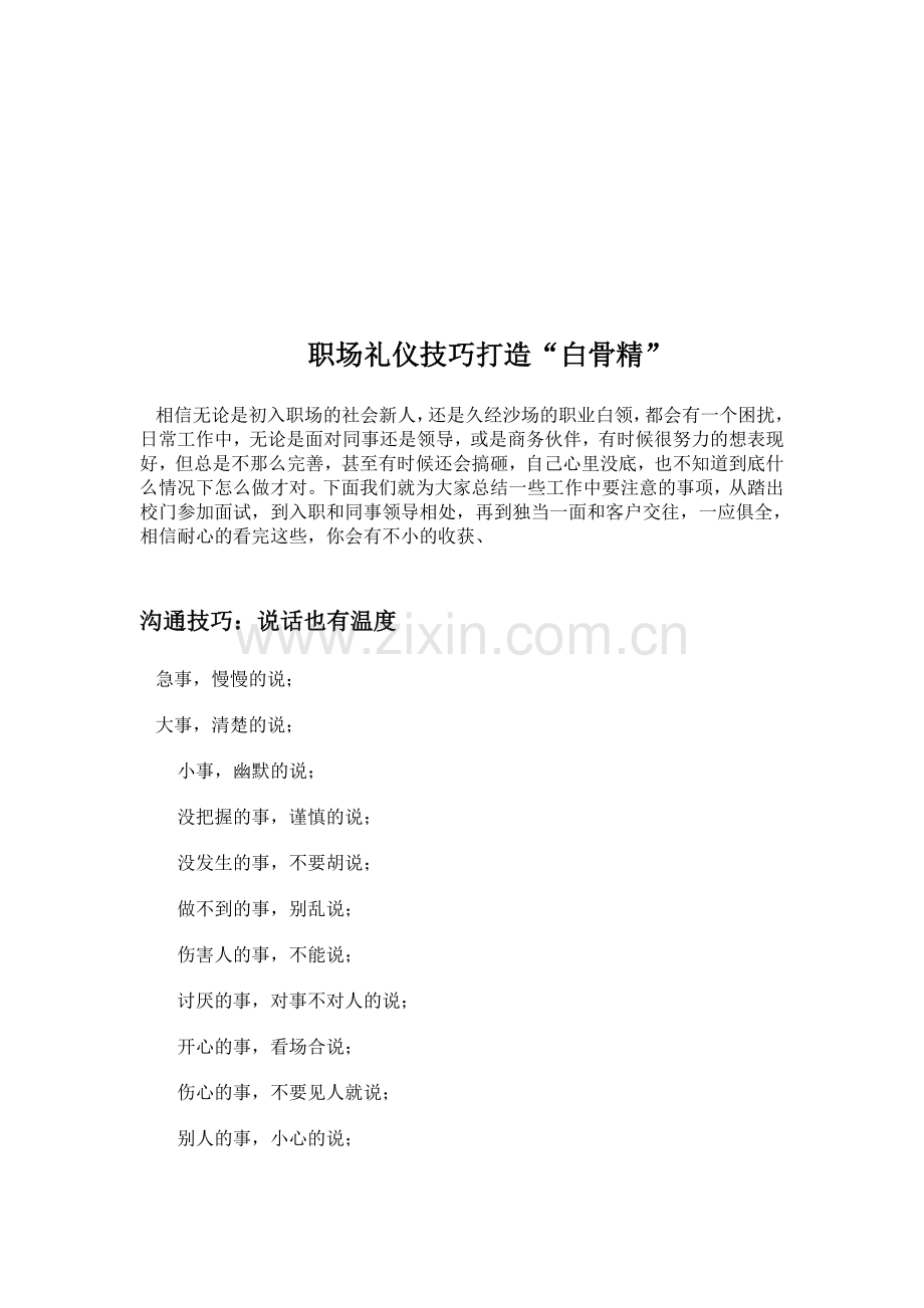 职场礼仪技巧打造“白骨精”.doc_第1页