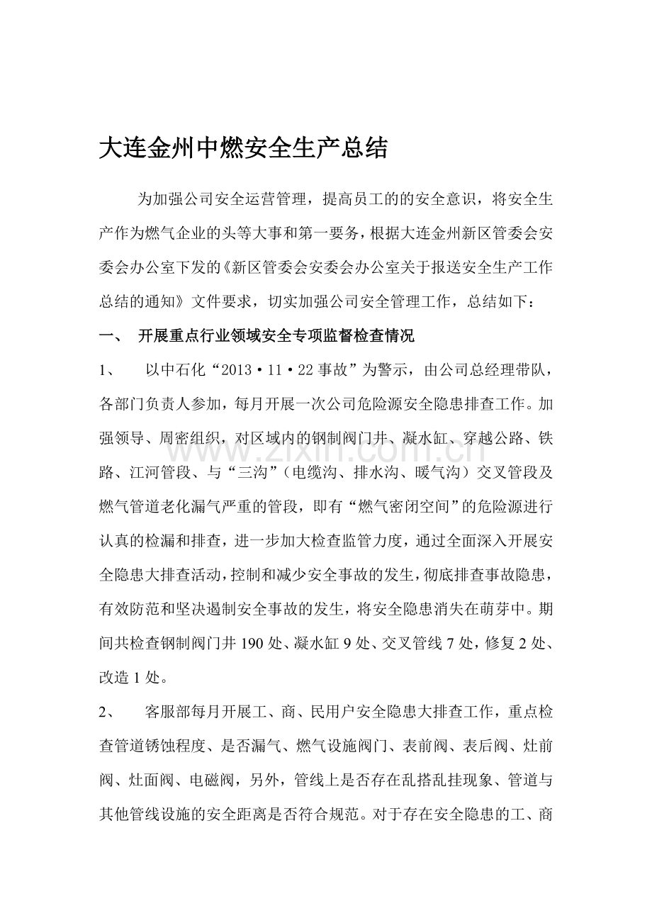大连金州中燃安全生产总结.doc_第1页