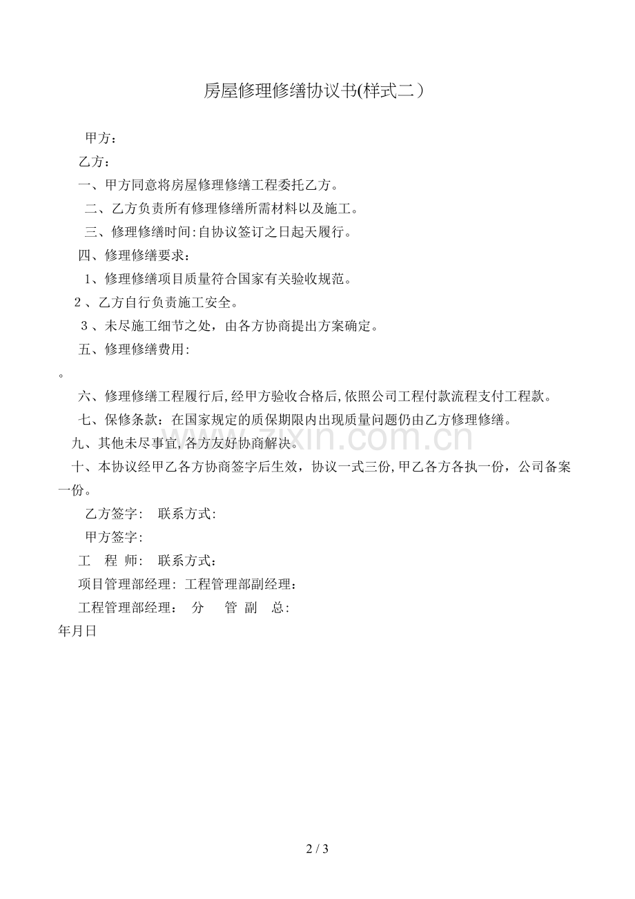 房屋维修协议书(样式二)模版.doc_第2页