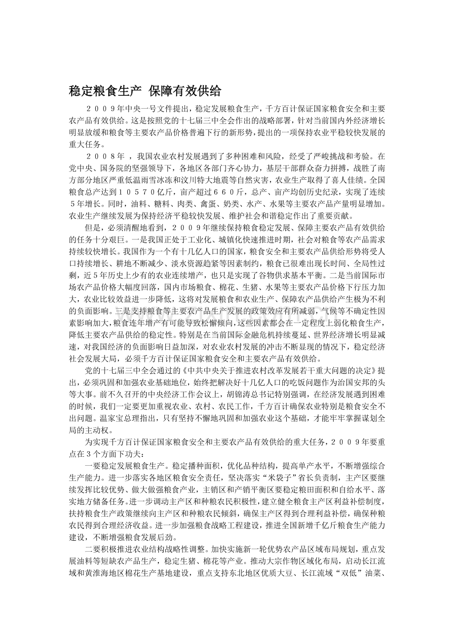 稳定粮食生产-保障有效供给.doc_第1页