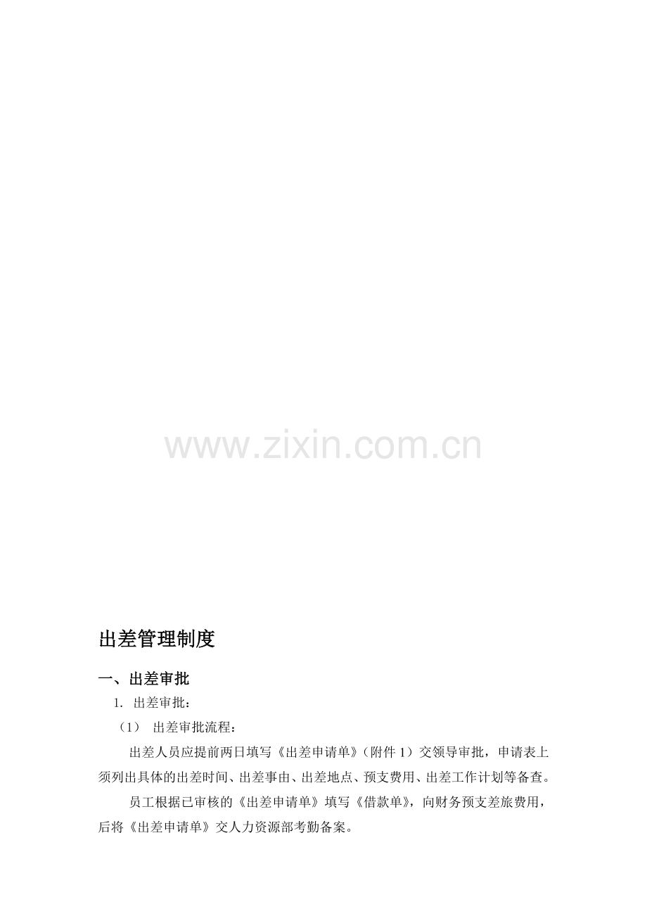 出差管理制度及附表.doc_第1页
