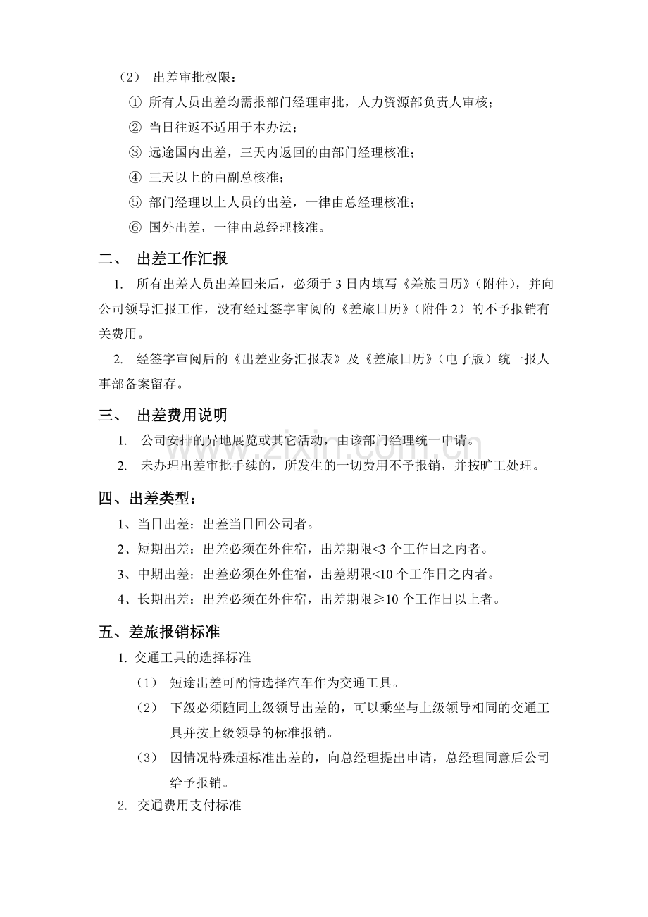 出差管理制度及附表.doc_第2页