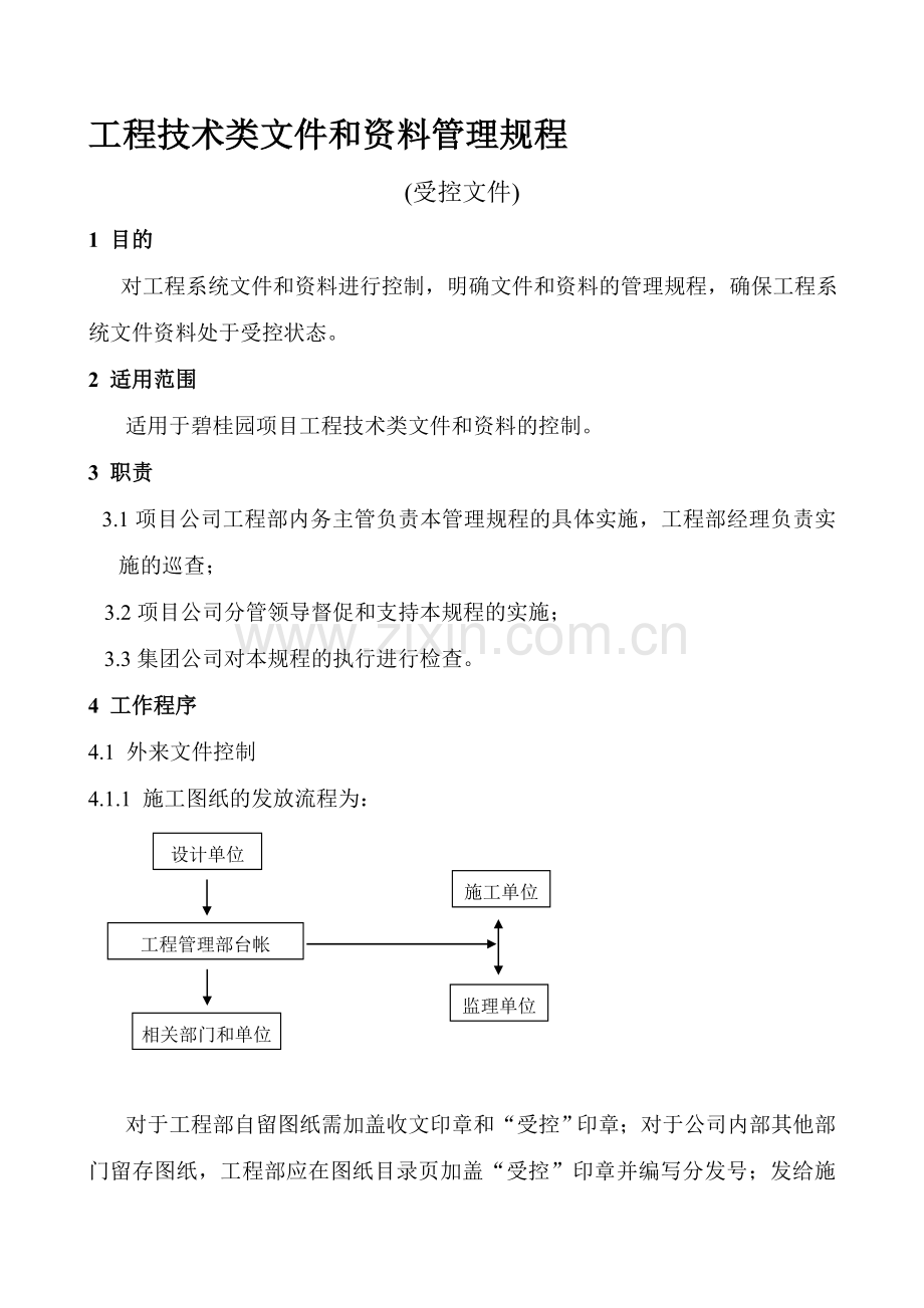 工程技术类文件和资料管理规程.doc_第1页