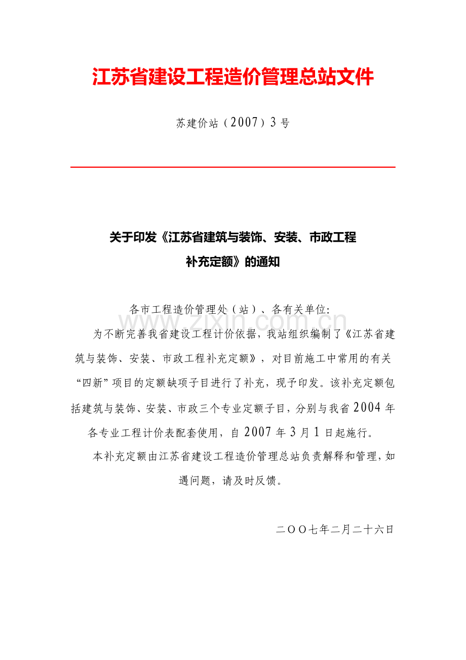 《江苏省建筑与装饰、安装、市政工程补充定额》.doc_第1页