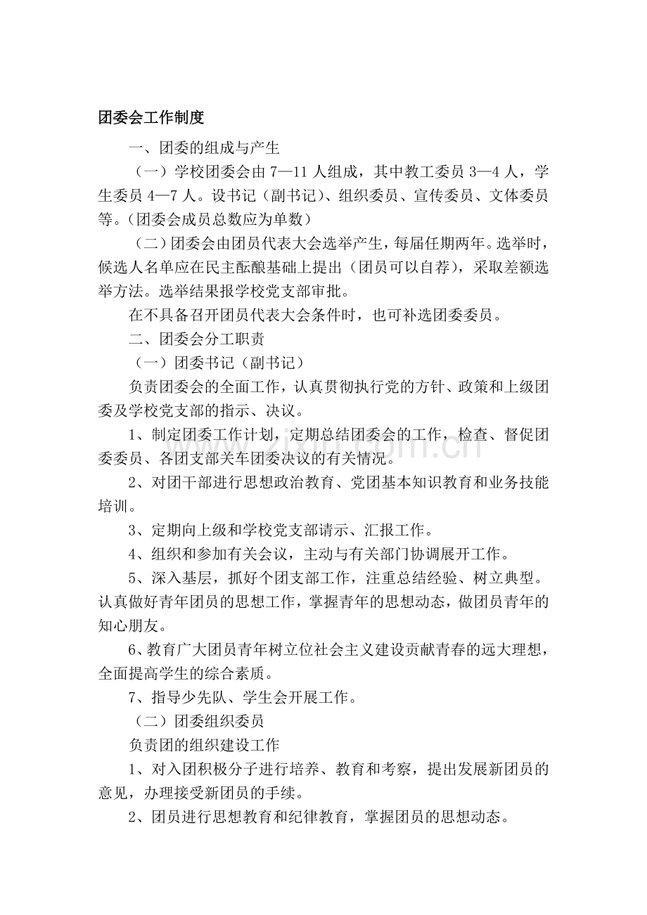 团委会工作制度.doc_第1页