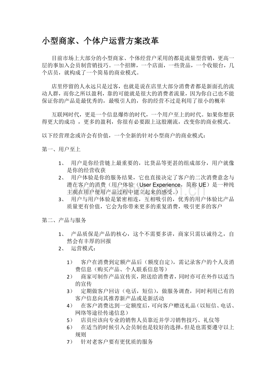 针对小型商家、个体户的运营改革方案.doc_第1页