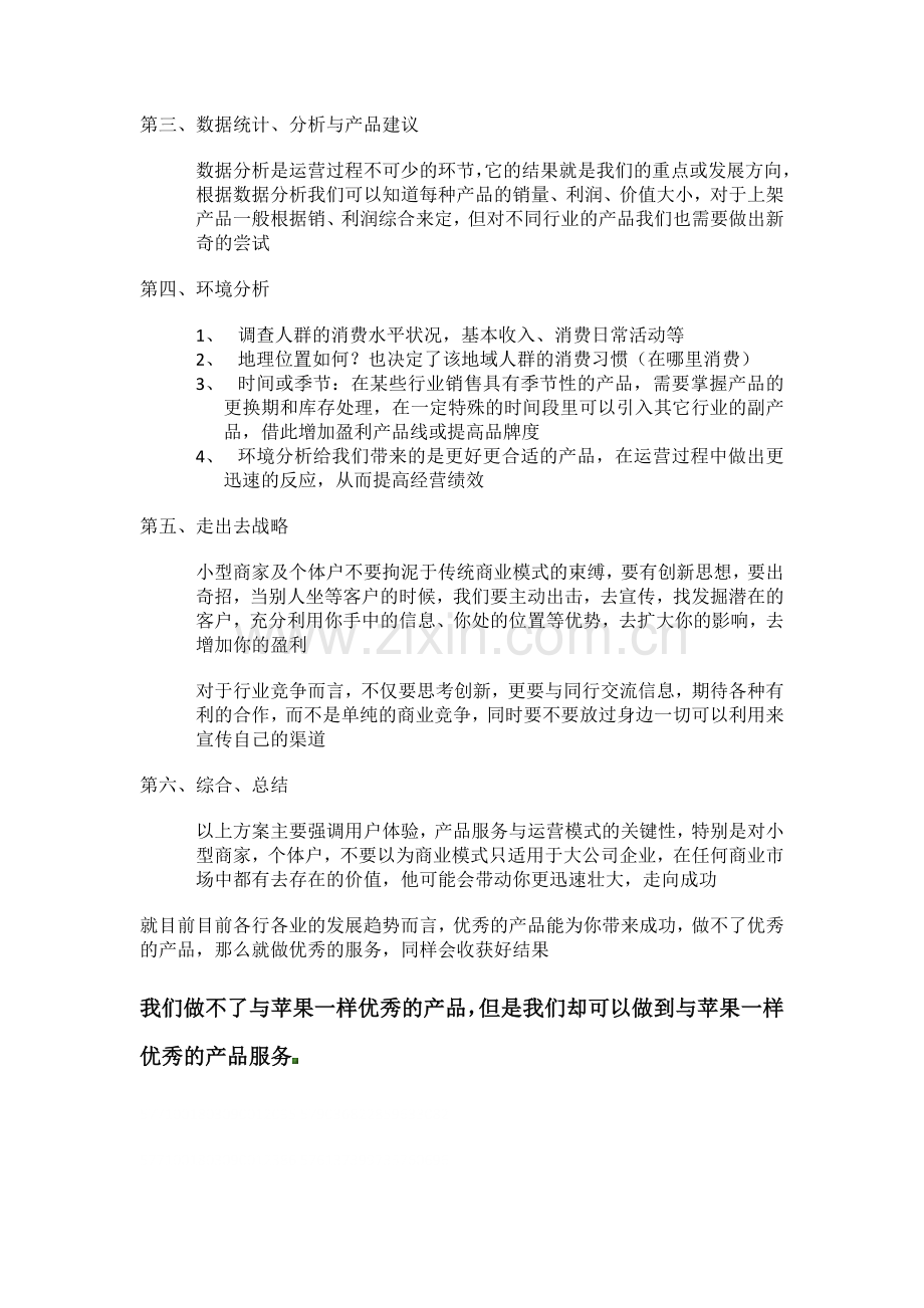 针对小型商家、个体户的运营改革方案.doc_第2页