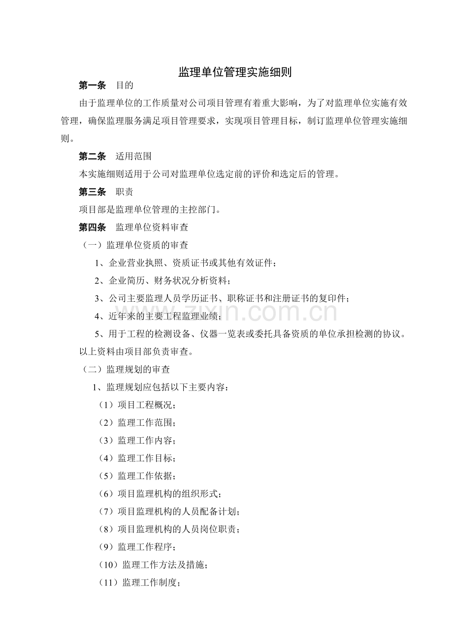 房地产公司监理单位管理细则模版.doc_第1页