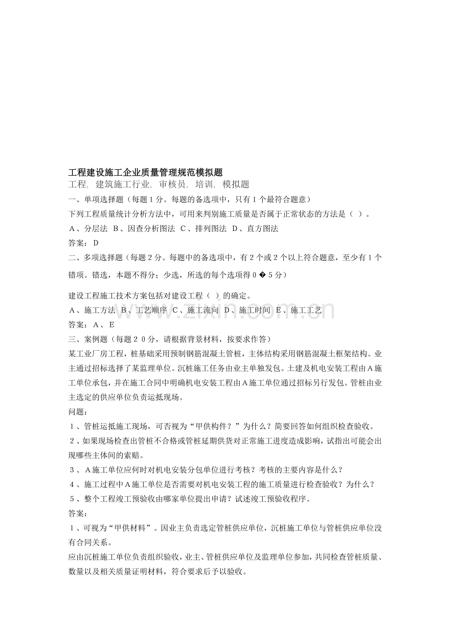 工程建设施工企业质量管理规范模拟题.doc_第1页