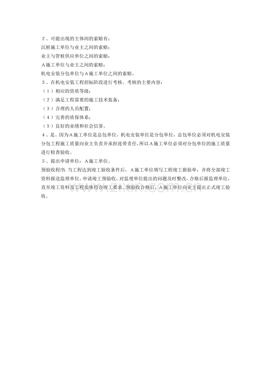 工程建设施工企业质量管理规范模拟题.doc_第2页