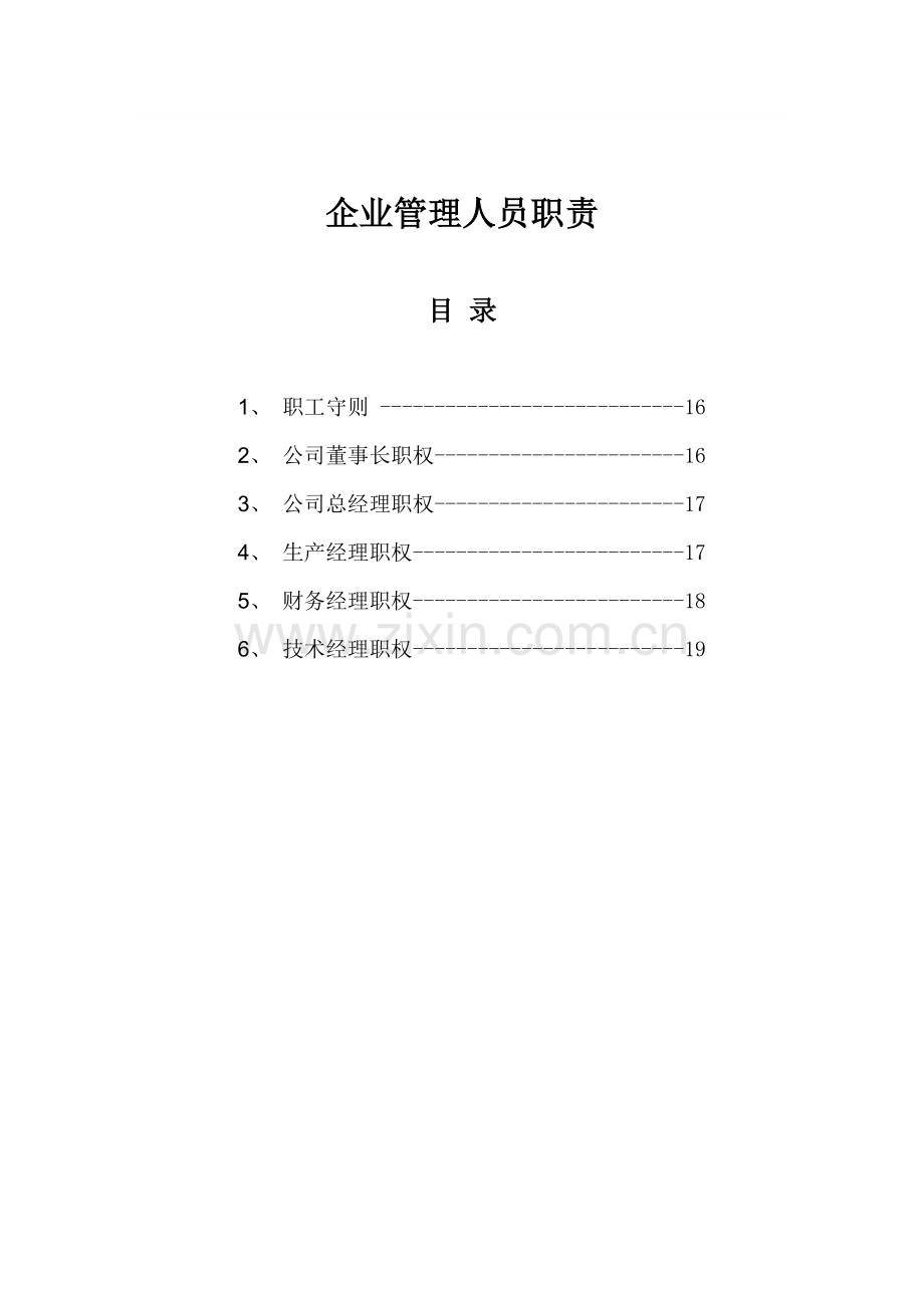 企业管理人员职责.doc_第1页