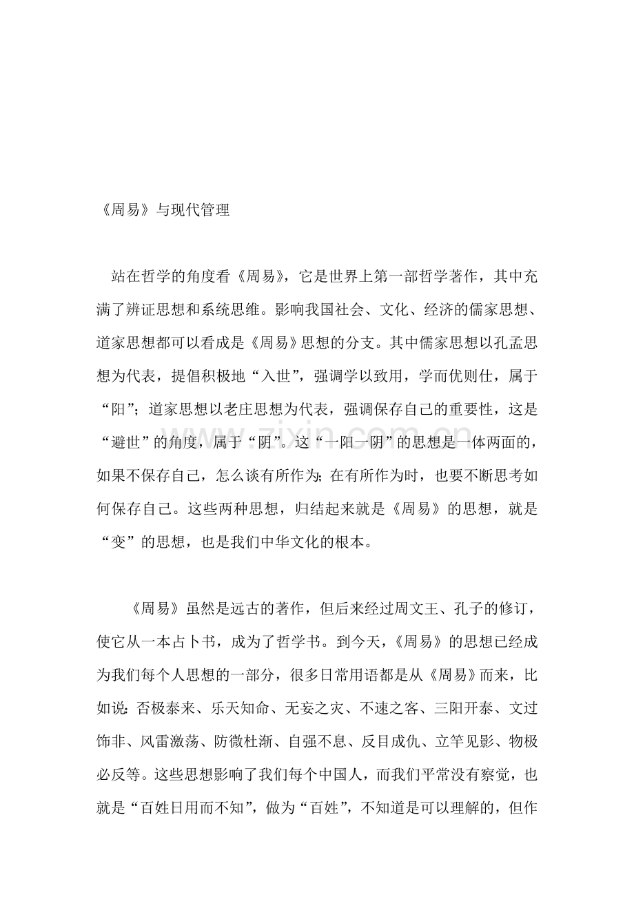 《周易》与现代管理.doc_第1页