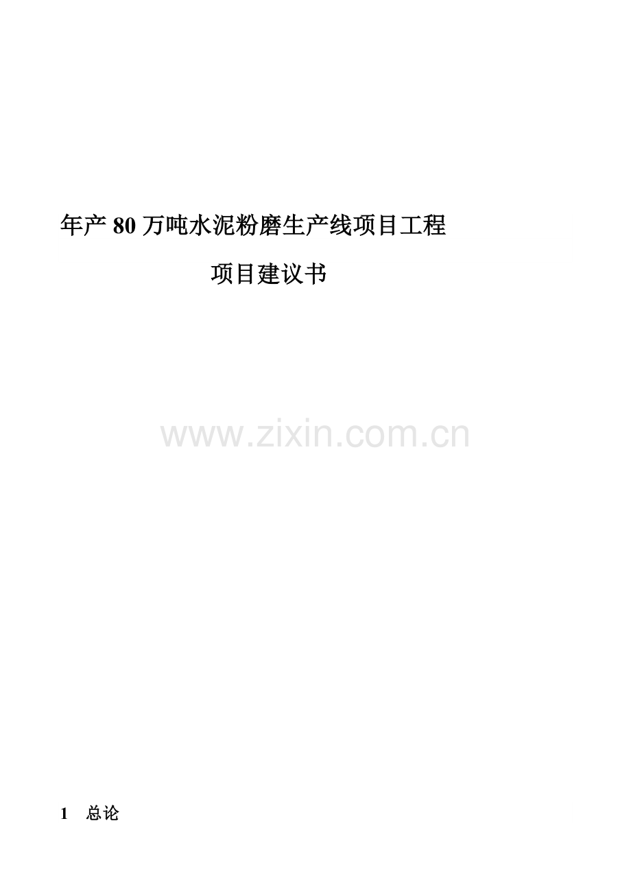 年产80万水泥粉磨生产线项目工程1.doc_第1页