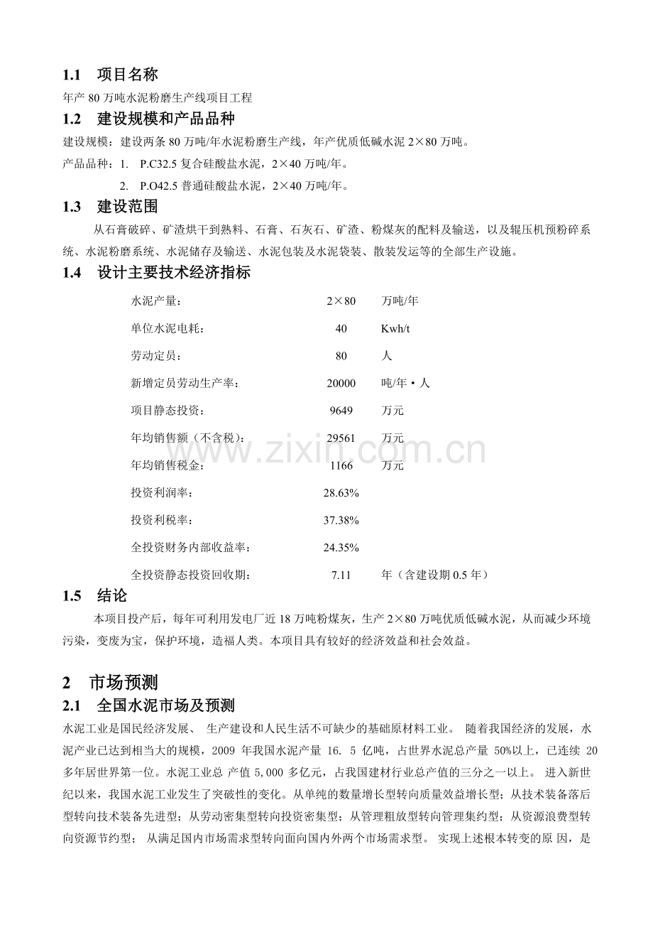 年产80万水泥粉磨生产线项目工程1.doc_第2页