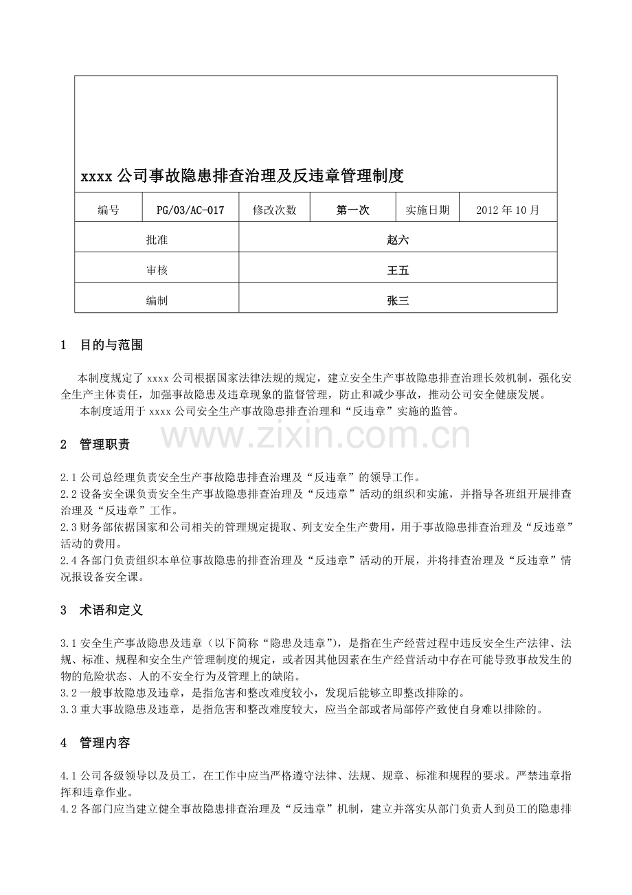 xxxx公司事故隐患排查治理及反违章管理制度.doc_第1页