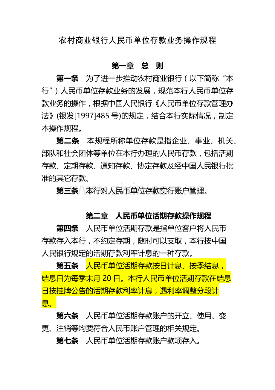 农村商业银行人民币单位存款业务操作规程.docx_第1页