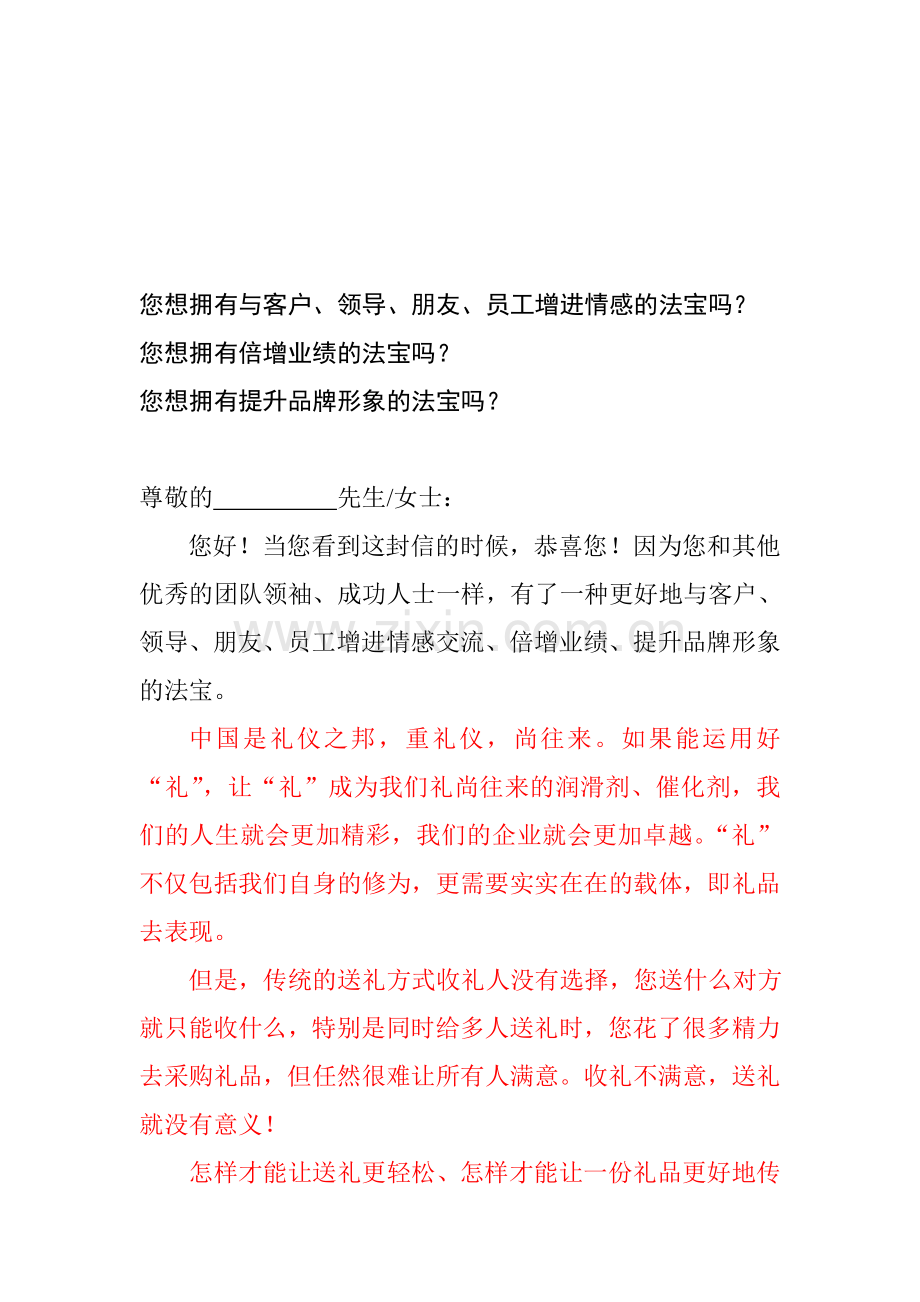 礼仪之邦送礼网销售信Word-文档.doc_第1页