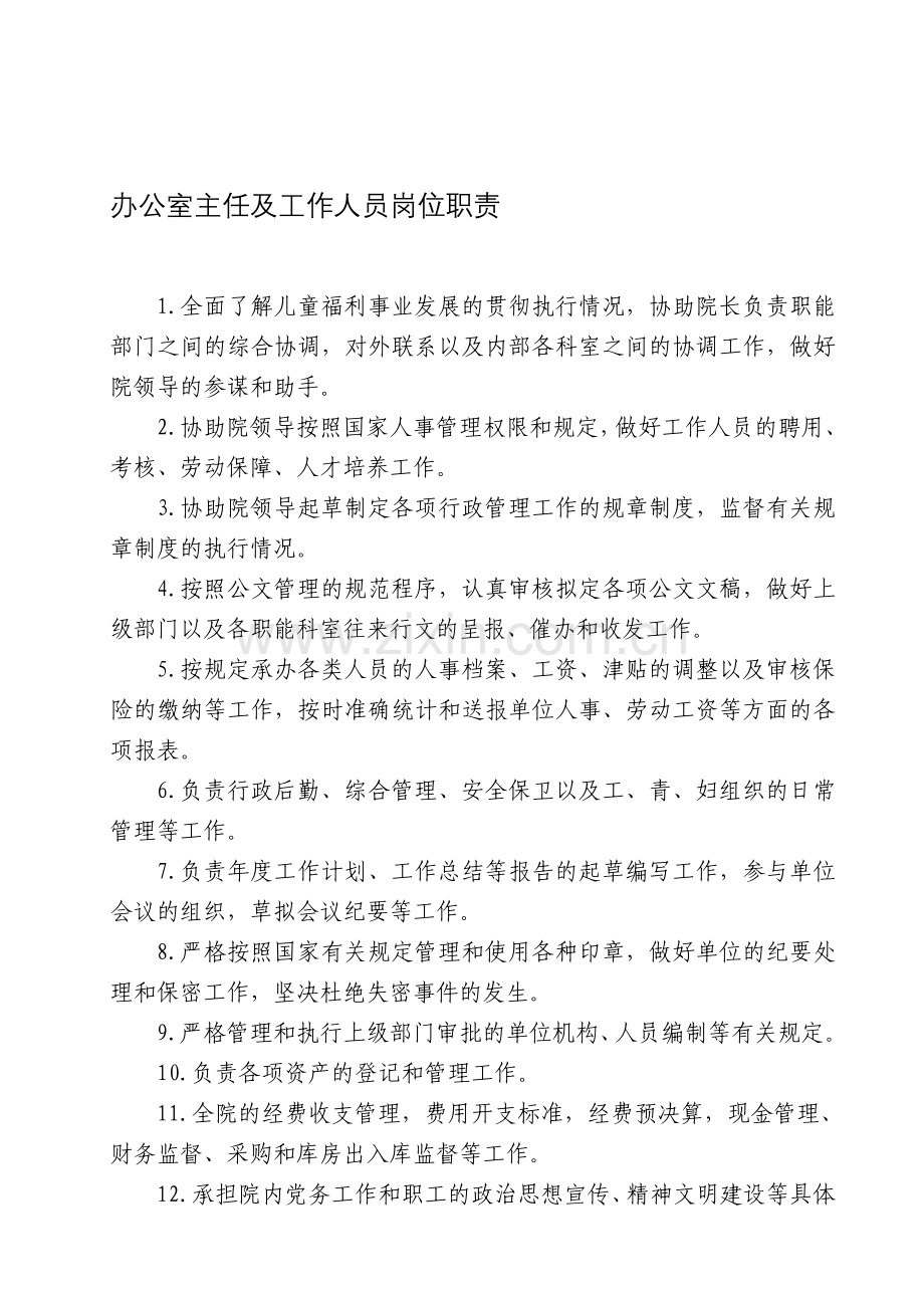 曲靖市儿童福利院食堂工作职责(上墙)定稿.doc_第1页