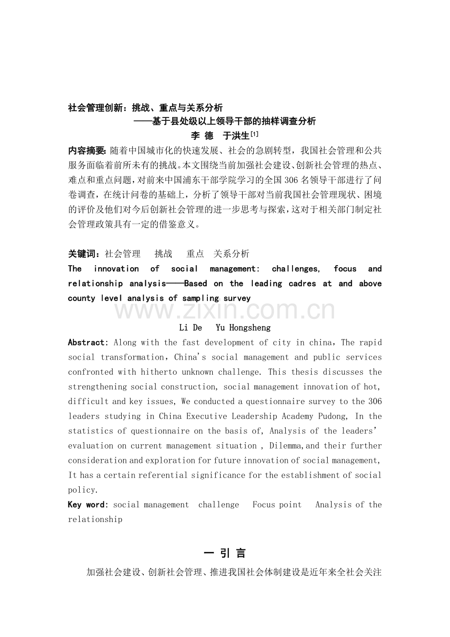 社会管理创新：挑战、重点与关系分析.doc_第1页