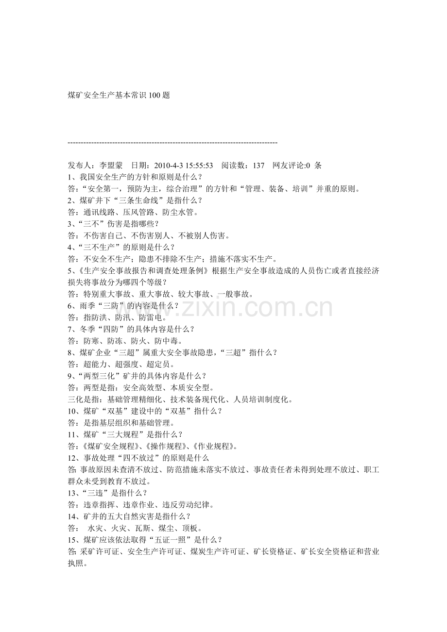 煤矿安全生产基本常识100题Microsoft-Word-文档-(2).doc_第1页