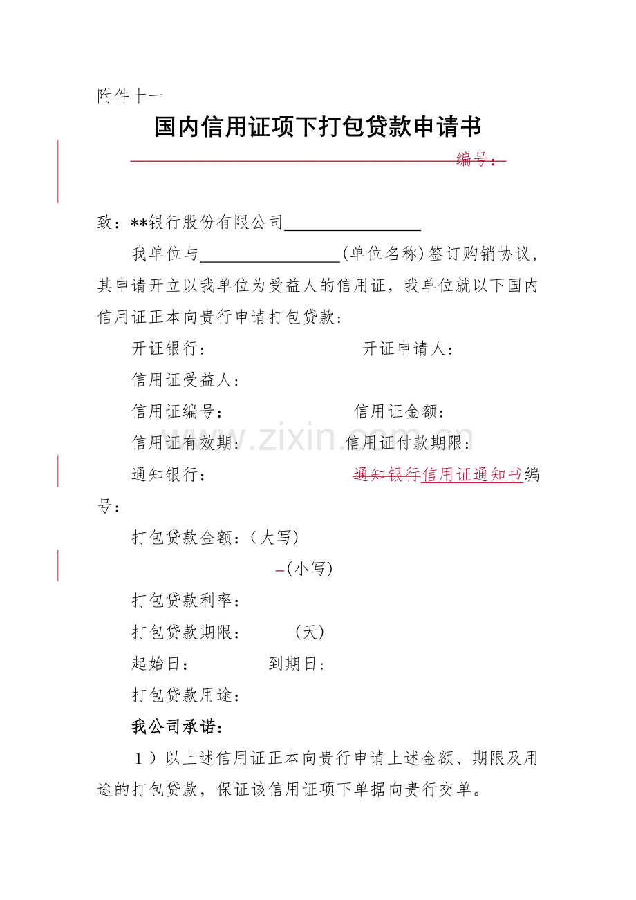 国内信用证项下打包贷款申请书模版.docx_第1页