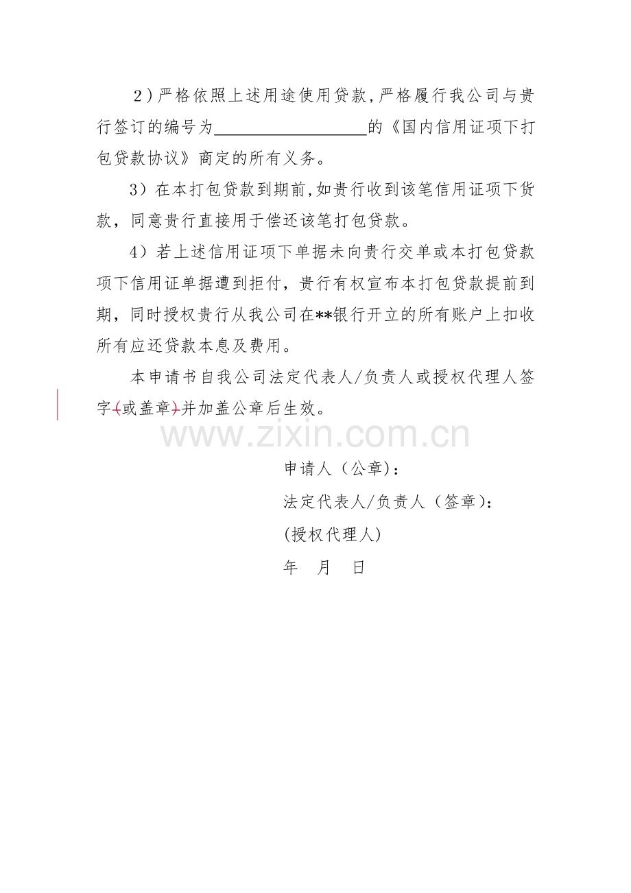 国内信用证项下打包贷款申请书模版.docx_第2页
