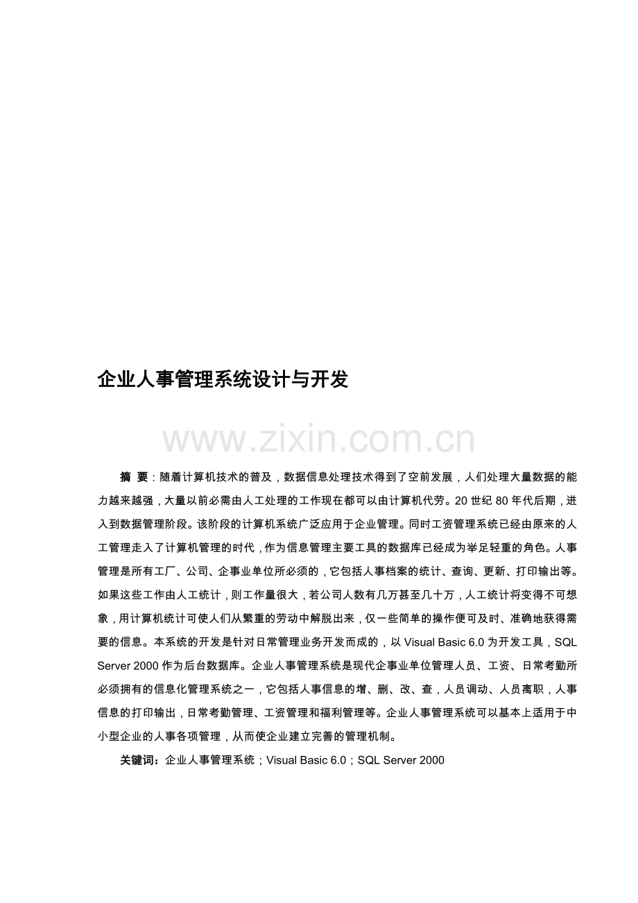 企业人事管理系统(毕业论文).doc_第1页