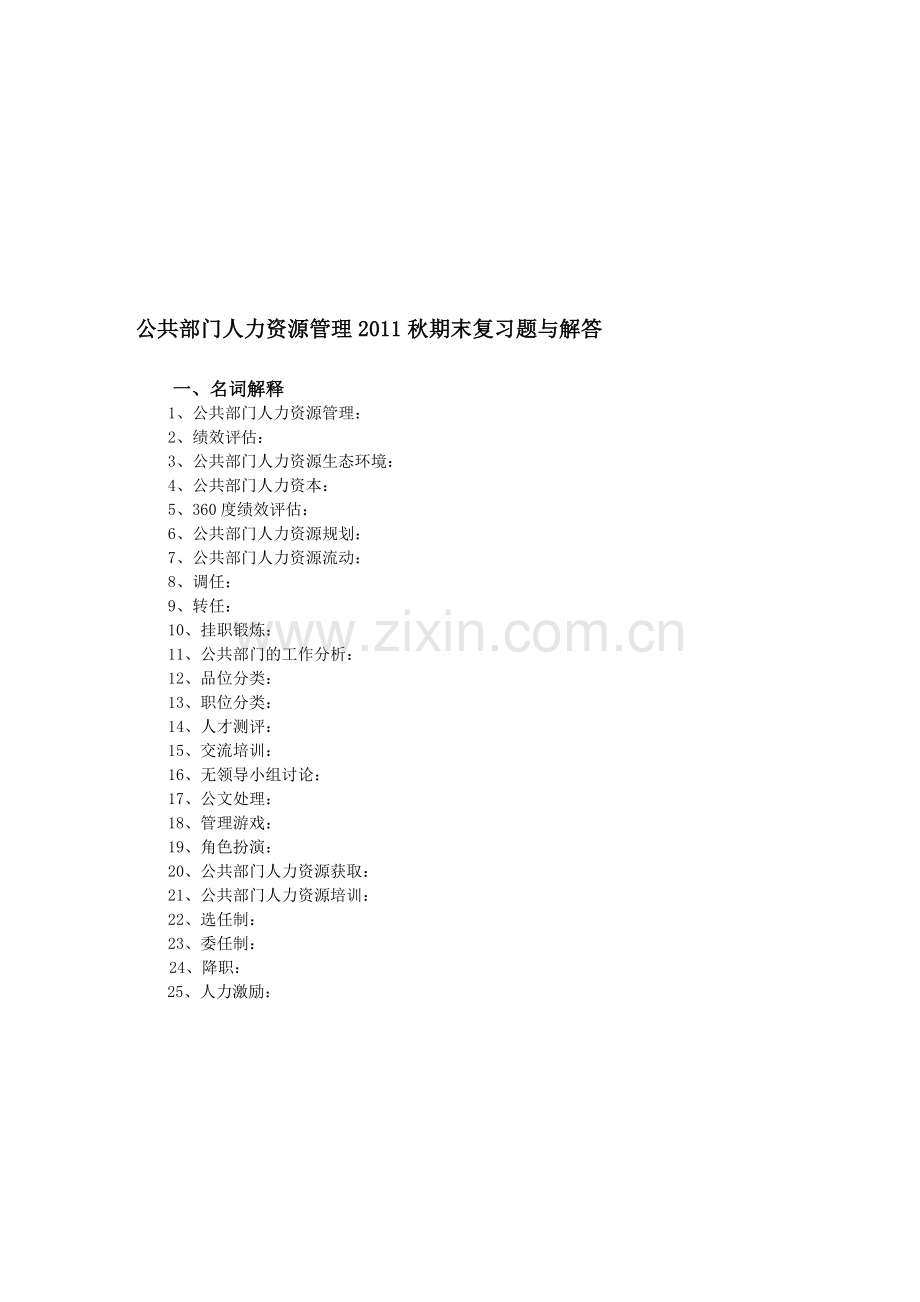 《公共部门人力资源管理》期末复习题与解答.doc_第1页