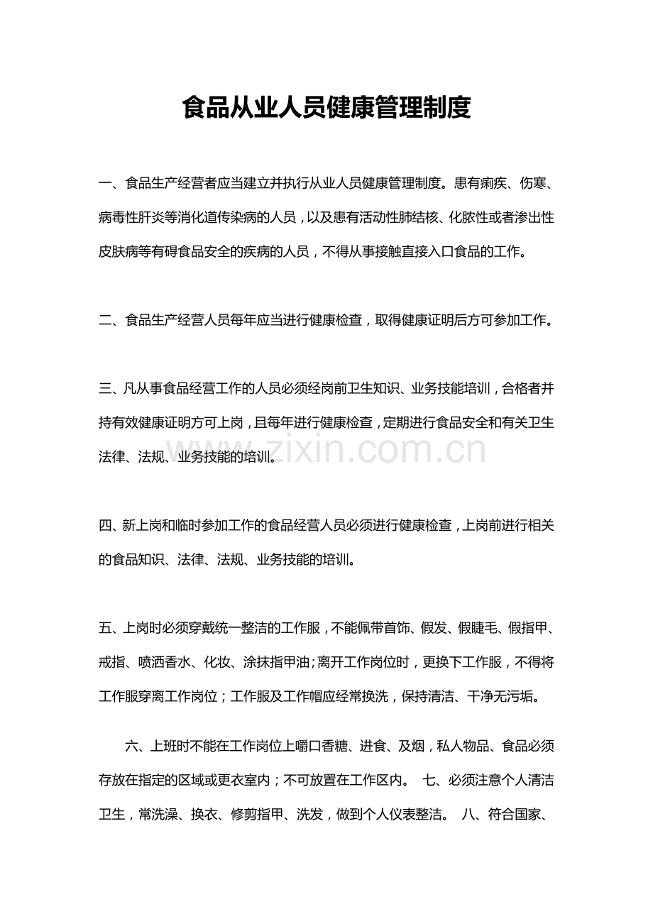 食品从业人员健康管理制度.doc_第1页