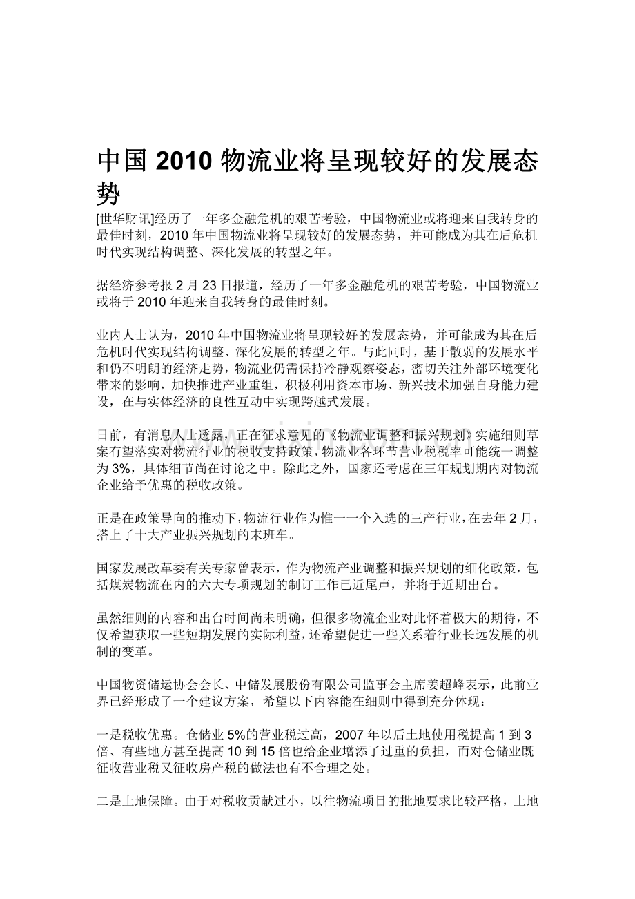 中国2010物流业将呈现较好的发展态势.doc_第1页