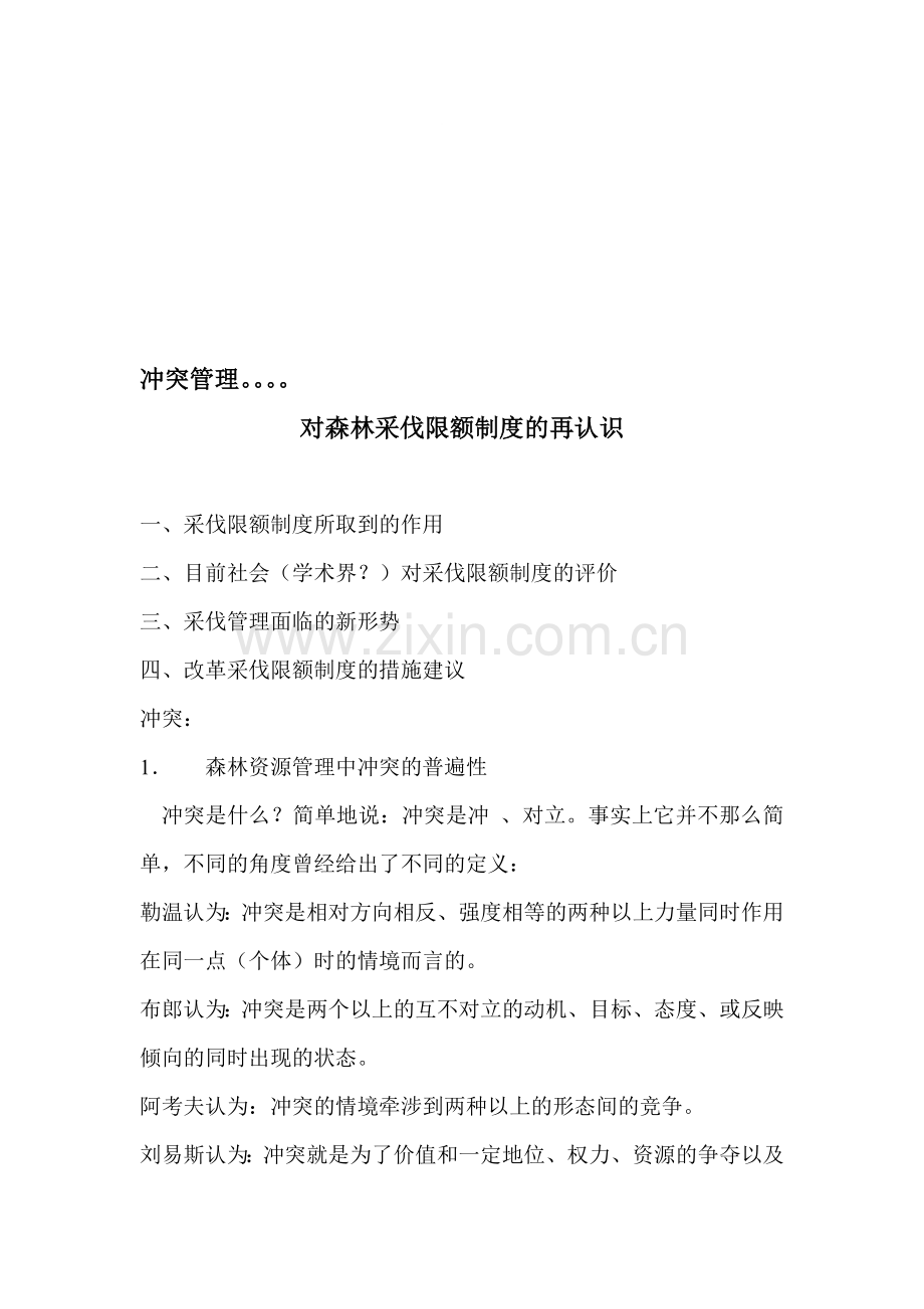 对森林采伐限额制度的再认识2013.doc_第1页