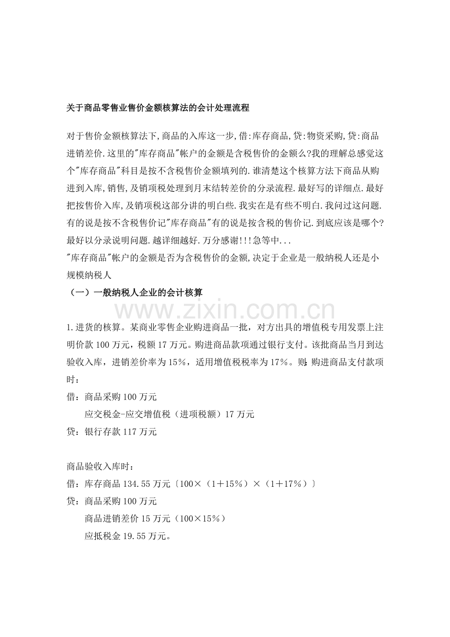 售价金额会计核算流程-Microsoft-Word-2003-文档.doc_第1页
