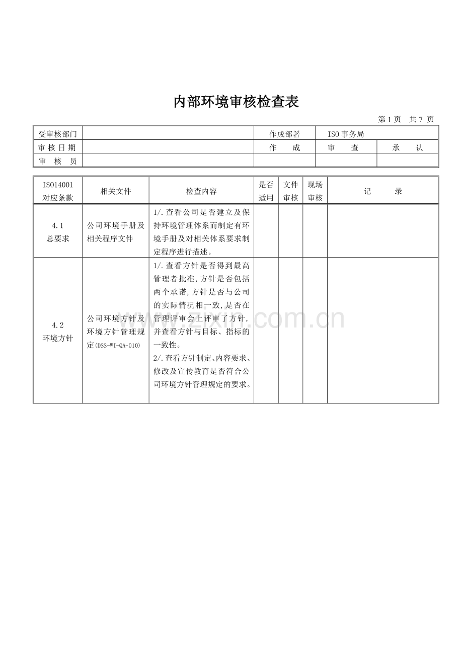 内部环境审核检查表.doc_第1页