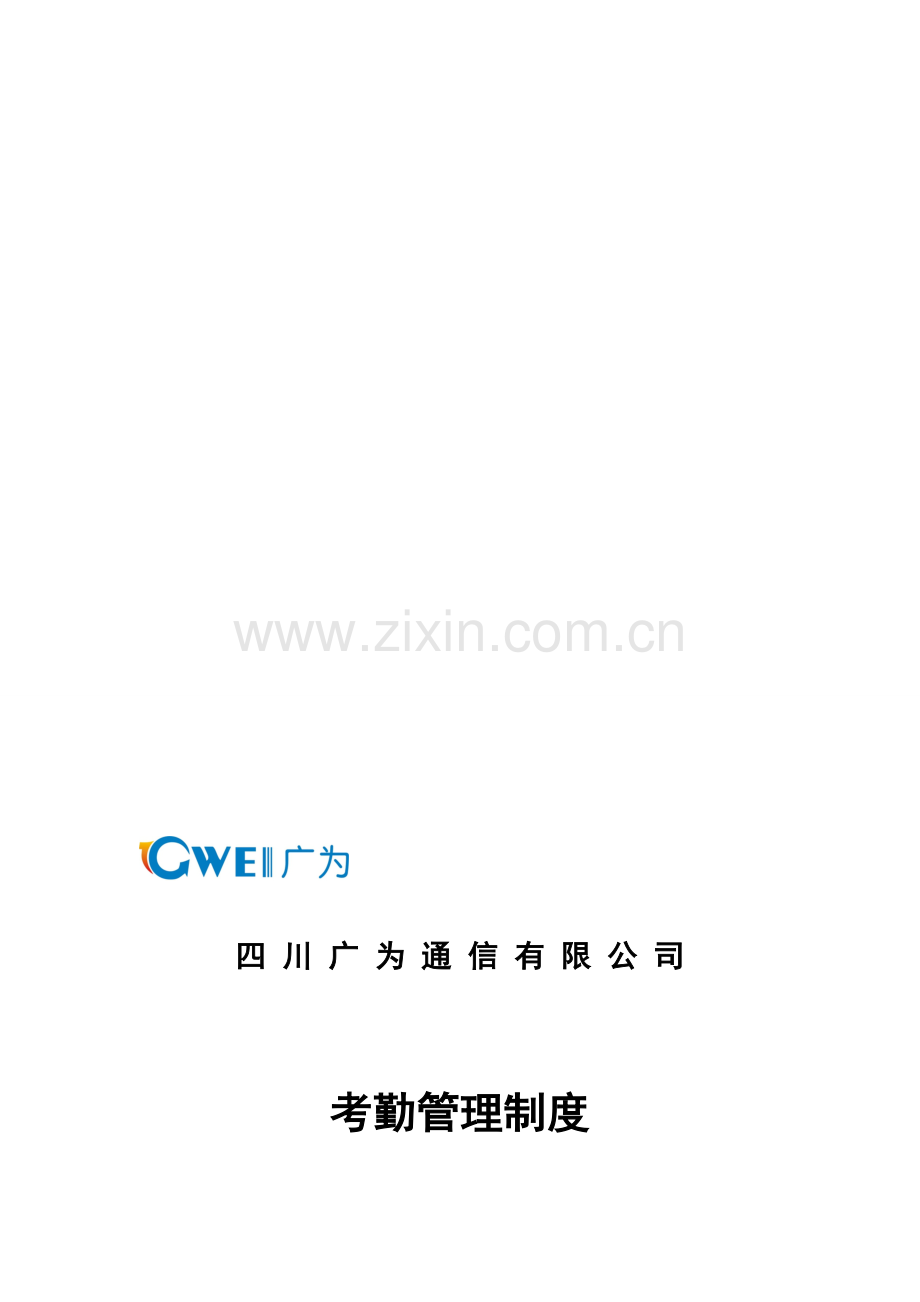 考勤管理制度2015.12.4.doc_第1页