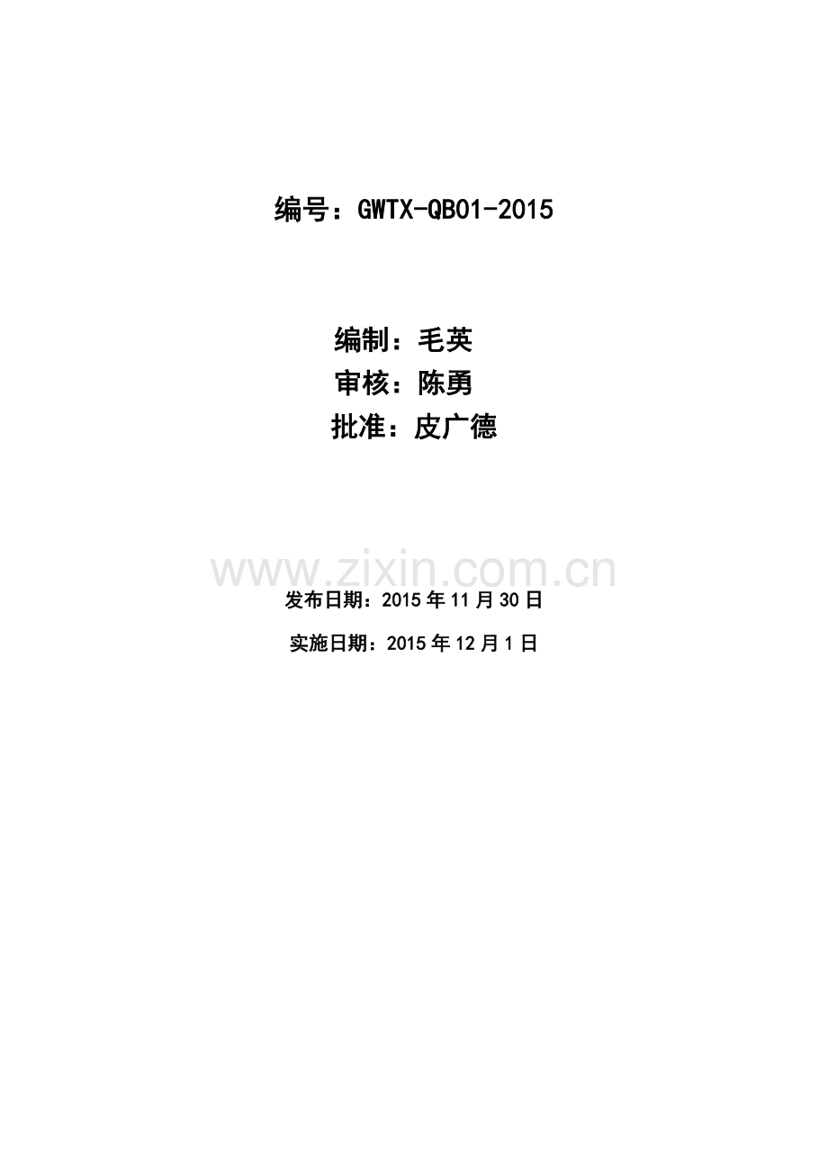 考勤管理制度2015.12.4.doc_第2页