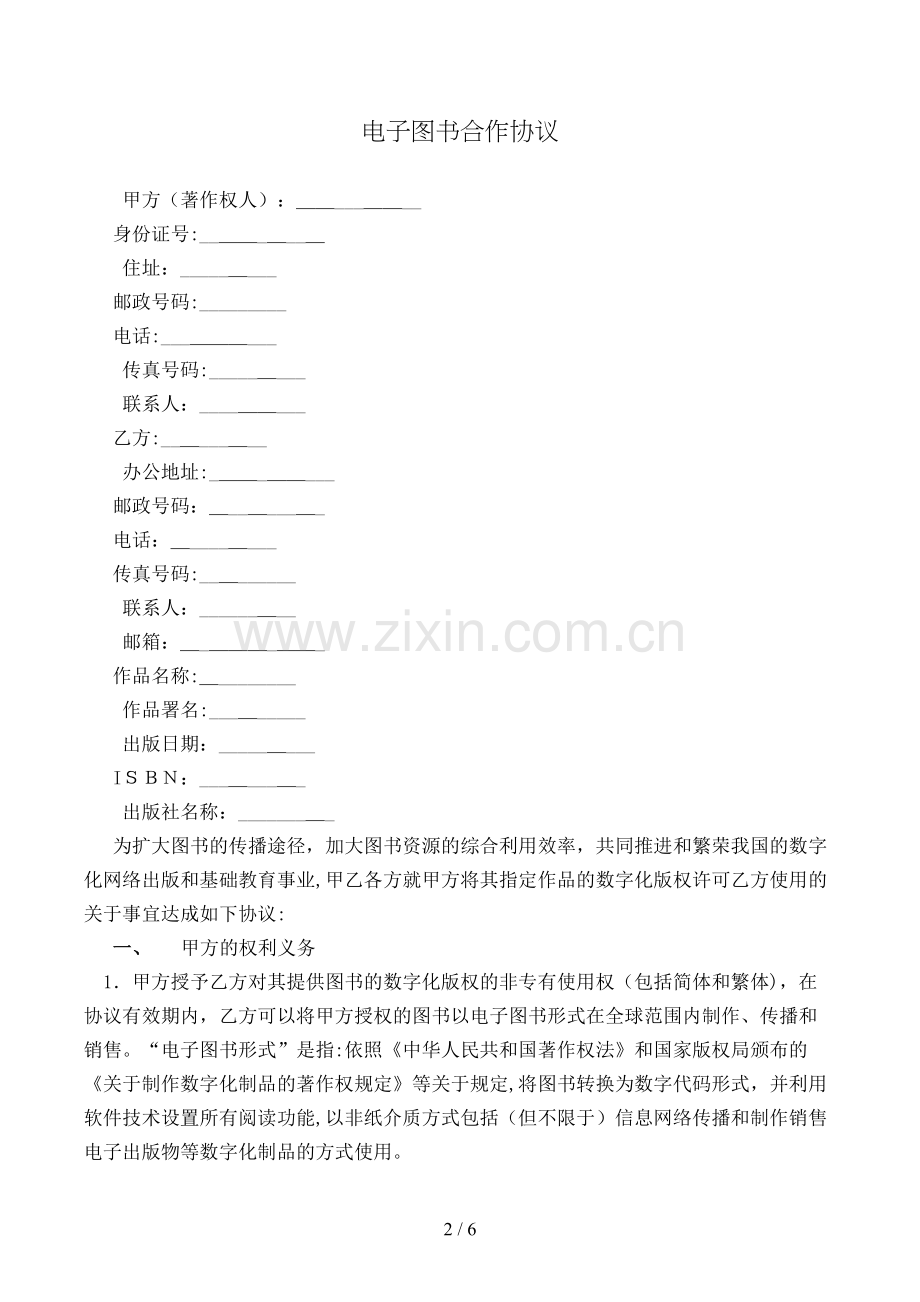 电子图书合作协议模版.doc_第2页