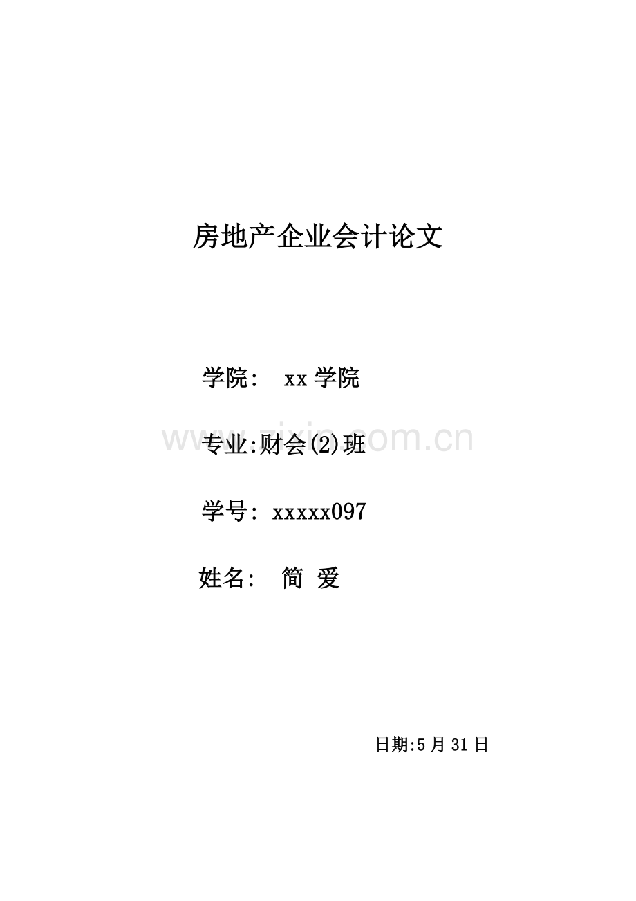 有关房地产企业会计核算的思考.doc_第1页