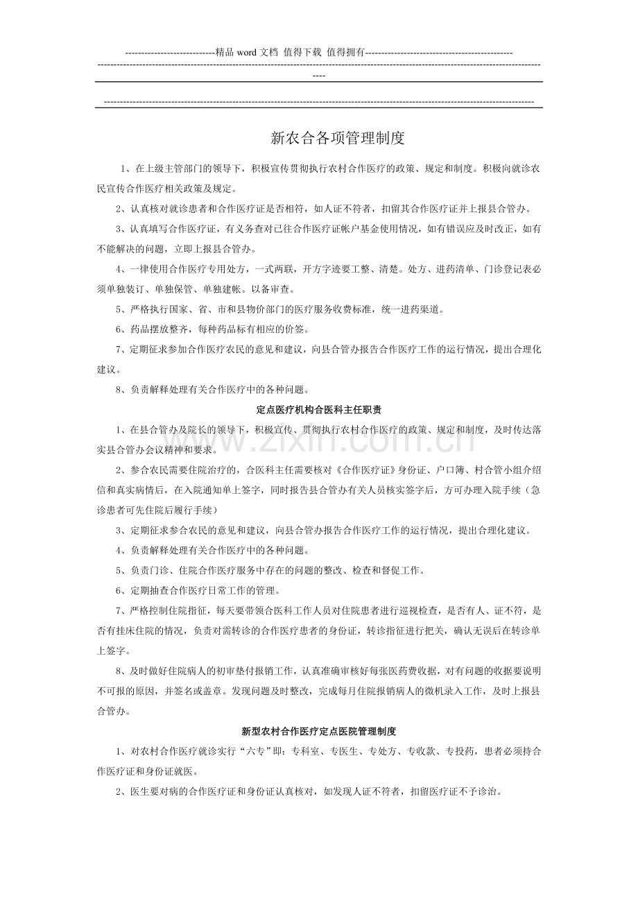 新农合管理制度-Word-文档-(2).doc_第1页