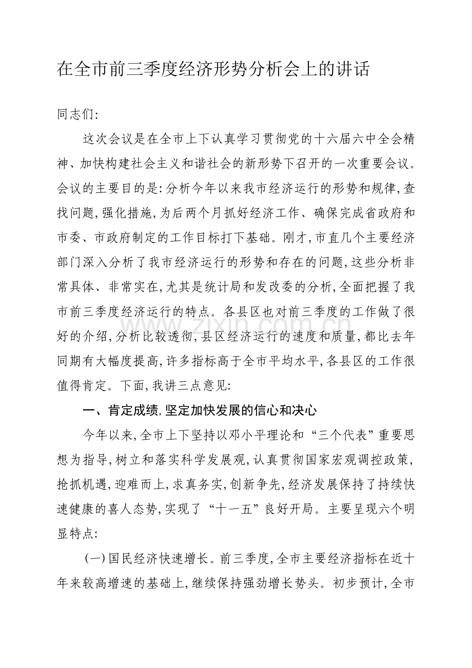 在前三季度经济运行分析会上的讲话22.doc_第1页