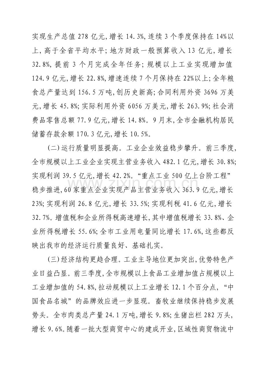 在前三季度经济运行分析会上的讲话22.doc_第2页