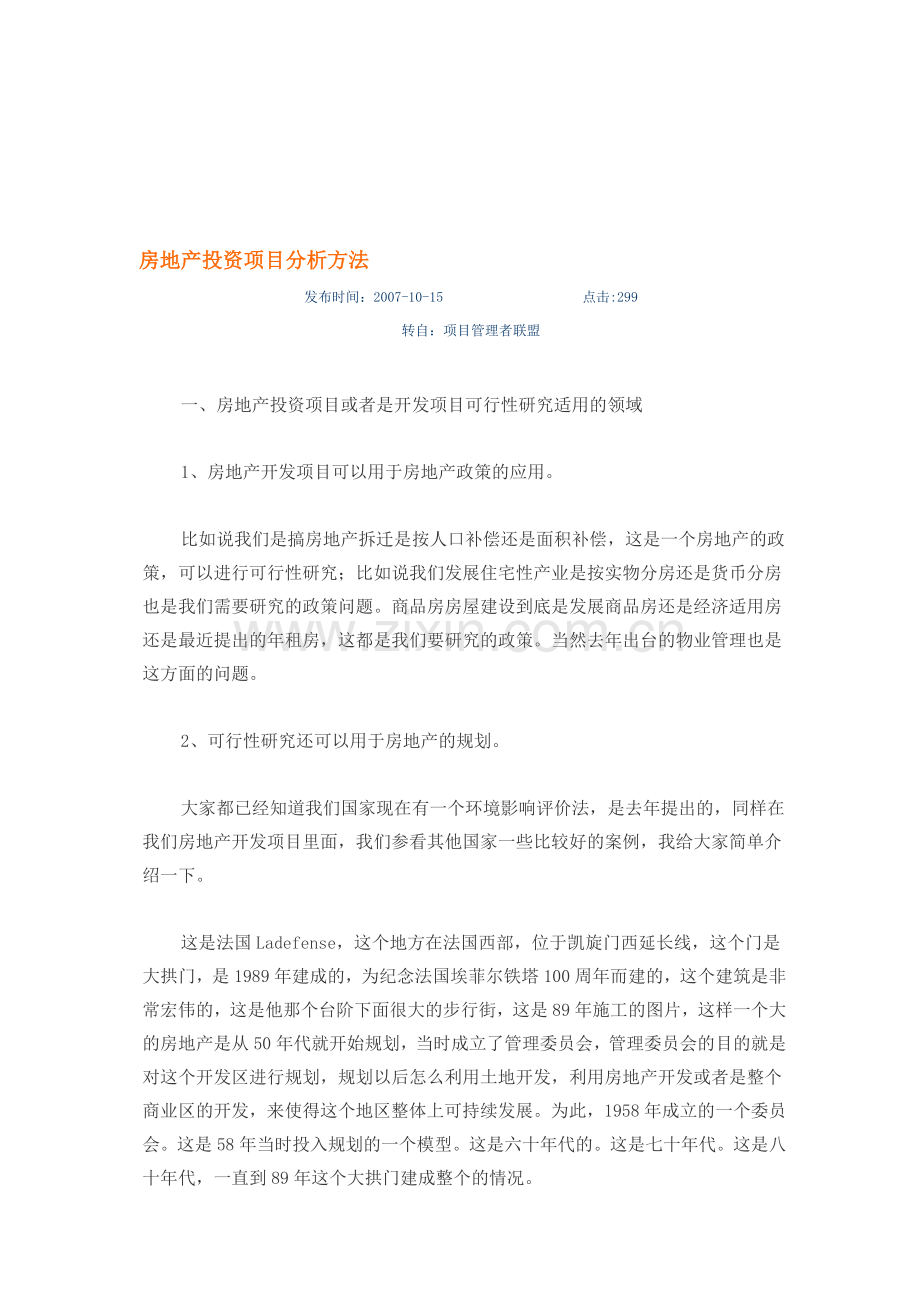 房地产投资项目分析方法.doc_第1页