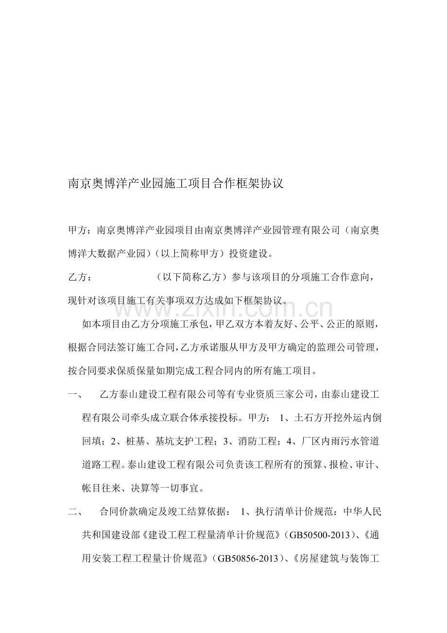 南京奥博洋产业园施工项目合作框架协议.doc_第1页